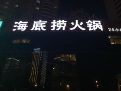 iphone_upload_pic-海底捞火锅(高科广场店)
