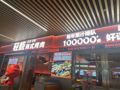 -轻烧烤肉(光谷步行街店)