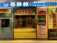 -姜胖胖首尔自助烤肉·街头小吃大排档(国瑞中心店)