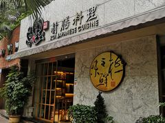 门面-鲤·鮨KOISUSHI