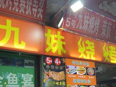 -九妹烧烤(新天地美食街店)