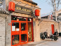 门面-宣武小院涮肉(前门店)