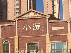 -小满海鲜·别院(天津旗舰店)