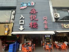 -鑫悦楼煎蟹·16年海鲜大排档