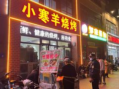 -小寒羊烧烤(凯瑞时代大厦店)