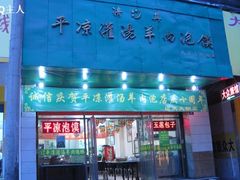 门面-平凉羊肉泡馍·清真