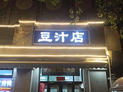 -老磁器口豆汁店(天坛店)