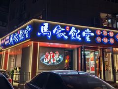 -马家饭堂(南街薰酱店)