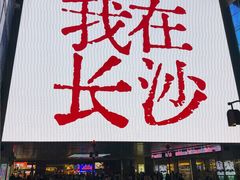 -黄兴南路步行商业街