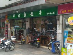 门面-绿杨馄饨店(上塘街店)