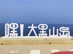 -长岛大黑山岛