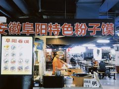 -安徽阜阳卷馍(西单店)