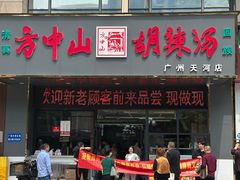 -方中山胡辣汤(天河区店)