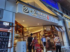 门面-包小笼·金牌汤包(中山路店)