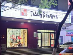 -仙都辣酱鸭(总店)