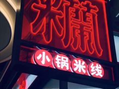 门面-肥汁米蘭香港米线(长宁来福士店)