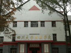 -四川大学(望江校区)