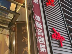 门面-飘香火锅(玉林西路店)