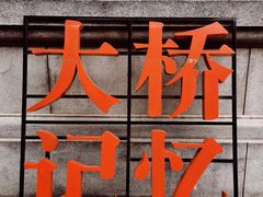 -江苏省美术馆(长江路新馆)