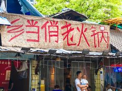 -乡当俏老火锅