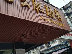 门面-王记老幺肥肠粉