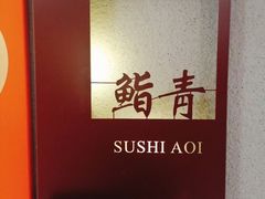-鮨青(恒基名人购物中心店)