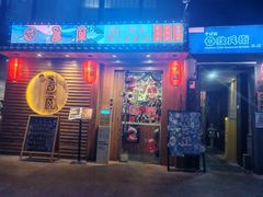 -鸟屋·烧鸟居酒屋(新世纪广场店)