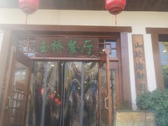 门面-玉桥餐厅(天坛店)