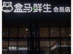 -盒马鲜生(莱蒙都会店)