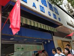 门面-芳婆糕团店(王府大街店)