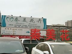 -秦美花卉(天朗·莱茵小城2期店)