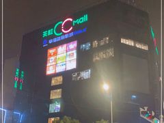 -天虹购物中心(石路店)