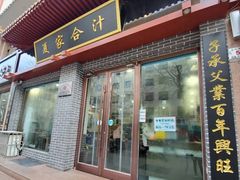 门面-夏家合汁(天润花园小区店)