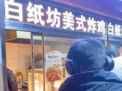 门面-白纸坊美式炸鸡