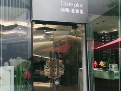 门面-味+新京宴·烤鸭·北京菜(创意谷店)