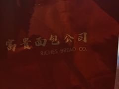 -富贵面包公司(运河店)