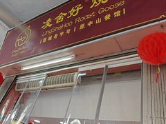 -凌舍好烧鹅(中山路店)