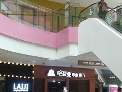-哈努曼印度餐厅(吴泾宝龙广场店)