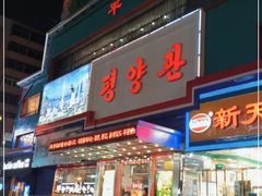 门面-平壤馆(西塔街店)