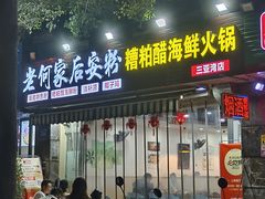 -老何家后安粉·糟粕醋海鲜火锅(三亚湾椰梦长廊店)