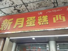门面-新月蛋糕西点专卖店(大麦街店)