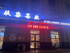 -渡海小渔村.老辈日照菜