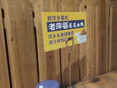 -老萍巷•莲花血鸭(楚萍店)