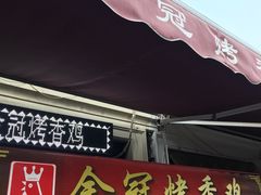 门面-金冠烤香鸡