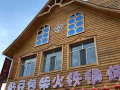 门面-粘豆包柴火铁锅炖