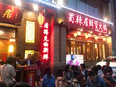 门面-蜀辣居鲜货老火锅(红牌楼店)