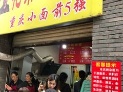 门面-花市豌杂面(民生路店)