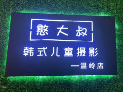 点击看大图 -憨大叔韩式儿童摄影 全国连锁(温岭店)