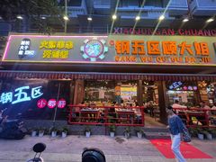 门面-钢管厂五区小郡肝火锅串串香(总店)