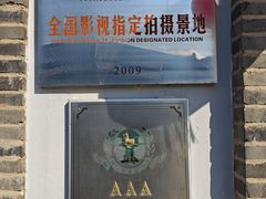 -清风小镇闯关东影视基地